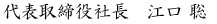 代表取締役社長　江口　聡