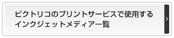 ピクトリコのプリントサービスで使用するインクジェットメディア一覧