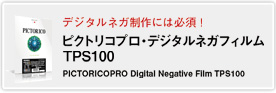 デジタルネガの制作には必須！ピクトリコ・デジタルネガフィルムTPS100　PICTORICOPRO Digital Negative Film TPS100