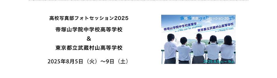 高校写真部フォトセッション2025 帝塚山学院中学校高等学校 & 東京都立武蔵村山高等学校