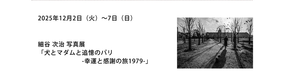 PICTORICO SHOP&GALLERY 細谷次治写真展 「犬とマダムと追憶のパリ-幸運と感謝の旅1979-」