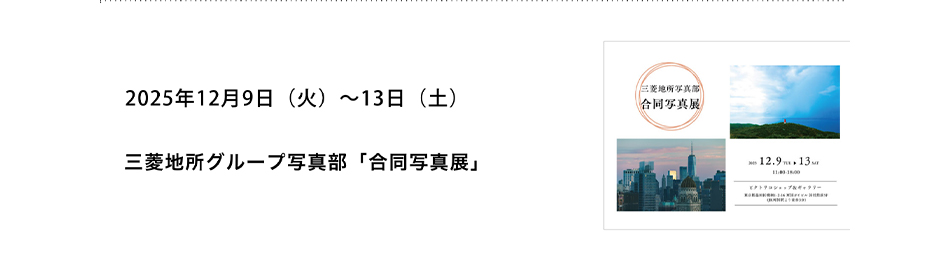 PICTORICO SHOP&GALLERY 三菱地所グループ写真部「合同写真展」