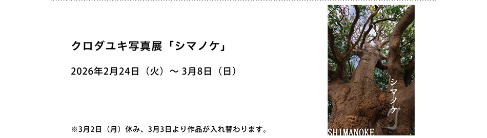 PICTORICO SHOP&GALLERY クロダユキ写真展「シマノケ」