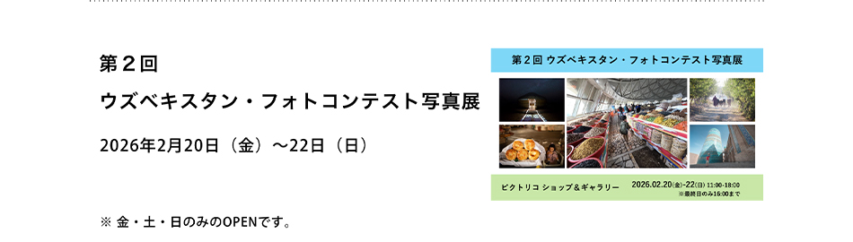 PICTORICO SHOP&GALLERY 第２回ウズベキスタン・フォトコンテスト写真展