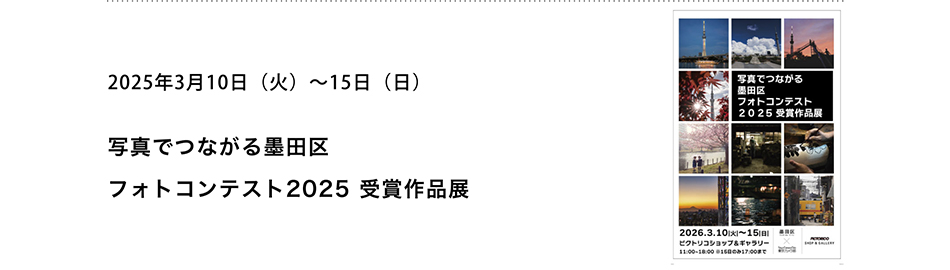 PICTORICO SHOP&GALLERY 写真でつながる墨田区 フォトコンテスト2025 受賞作品展