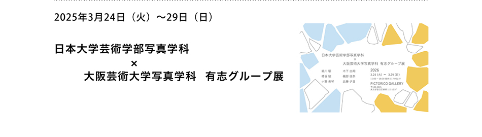 PICTORICO SHOP&GALLERY 日本大学芸術学部写真学科×大阪芸術大学写真学科 有志グループ展