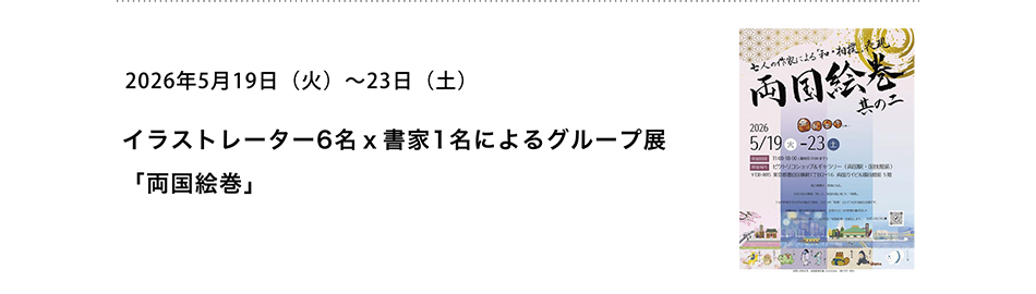 PICTORICO SHOP&GALLERY イラストレーター6名ｘ書家1名によるグループ展 「両国絵巻」