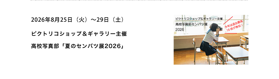 ピクトリコショップ＆ギャラリー主催 高校写真部「夏のセンバツ展2026」