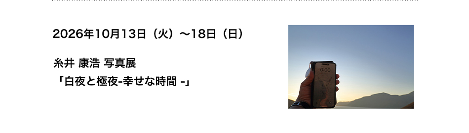 PICTORICO SHOP&GALLERY 糸井 康浩 写真展 「白夜と極夜-幸せな時間 -」