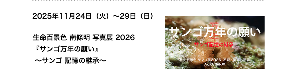 PICTORICO SHOP&GALLERY 生命百景色 南條明 写真展 2026 『サンゴ万年の願い』 〜サンゴ 記憶の継承〜