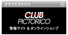 クラブピクトリコ CLUBPICTORICO 情報サイト＆オンラインショップ