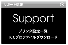 サポート情報 Support プリンタ設定一欄 ICCプロファイルダウンロード